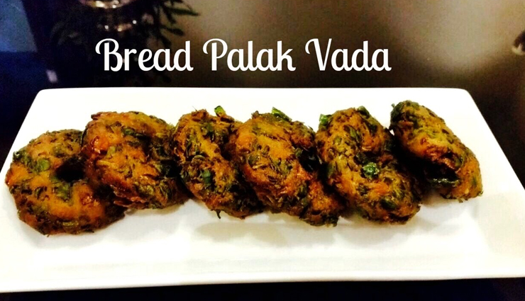 शाम की चाय के साथ लें 'ब्रेड पालक वड़ा' का स्वाद #Recipe