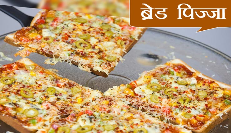 बच्चों को बहुत पसंद आएगा 'ब्रेड पिज्जा', मिनटों में होगा तैयार #Recipe