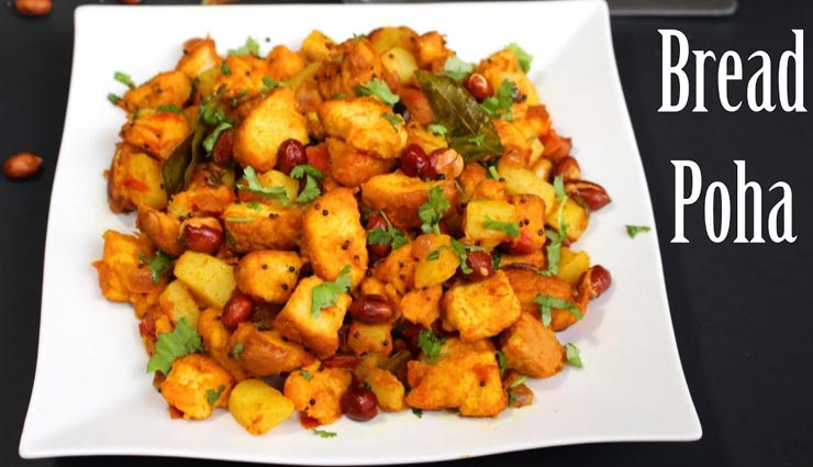 झटपट तैयार होगा हेल्दी और टेस्टी 'ब्रेड पोहा' #Recipe