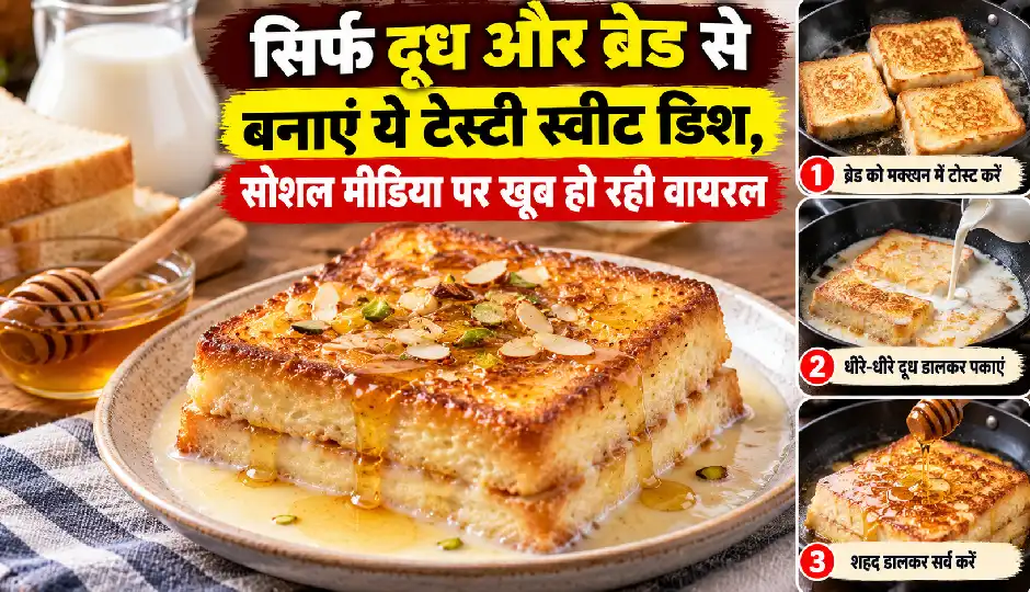 सिर्फ दूध और ब्रेड से बनाएं ये टेस्टी स्वीट डिश, सोशल मीडिया पर खूब हो रही वायरल