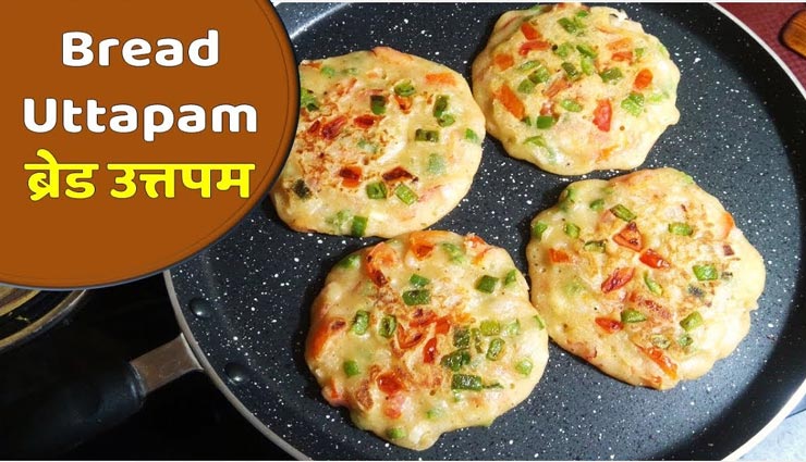 ब्रेकफास्ट के लिए बेहतरीन ऑप्शन हैं ब्रेड उत्तपम, बनाना बहुत ही आसान #Recipe