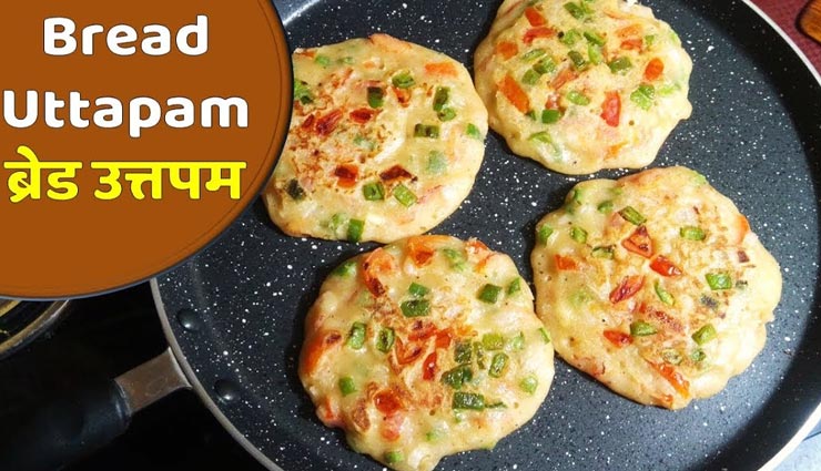 मिनटों में तैयार होगा स्वादिष्ट ब्रेड उत्तपम, नहीं होगी ब्रेकफास्ट में देरी #Recipe