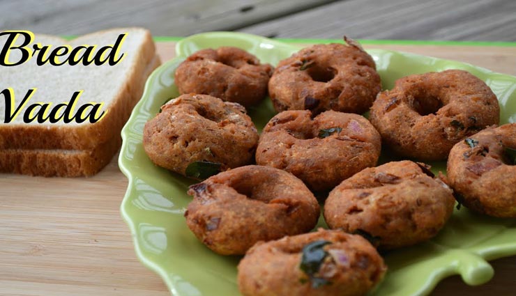 शाम के स्नैक्स में ट्राई करें ब्रेड वड़ा, स्वाद ऐसा जो सभी को पसंद आए #Recipe