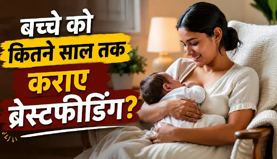 बच्चे को कितने साल तक कराएं ब्रेस्टफीडिंग? डॉक्टर ने बताई सही उम्र