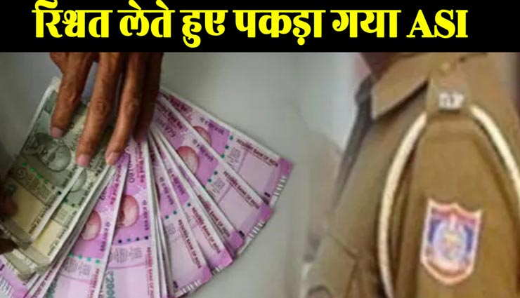 अजमेर : रिश्वत के मामले में एक और ASI गिरफ्तार, जेल भेजने की धमकी दे मांगे 40 हजार