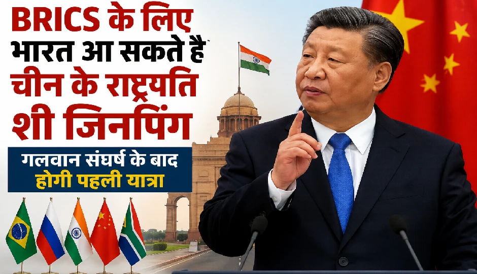 BRICS के लिए भारत आ सकते हैं चीन के राष्ट्रपति शी जिनपिंग, गलवान संघर्ष के बाद होगी पहली यात्रा