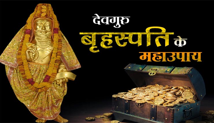 गुरुवार के दिन जरूर करें ये दान, मजबूत होगी कुंडली में बृहस्पति की स्थिति