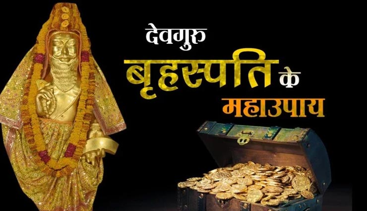 गुरुवार को किए गए ये उपाय दिलाएंगे मनचाहा फल, कुंडली में ग्रह की स्थिति होगी मजबूत