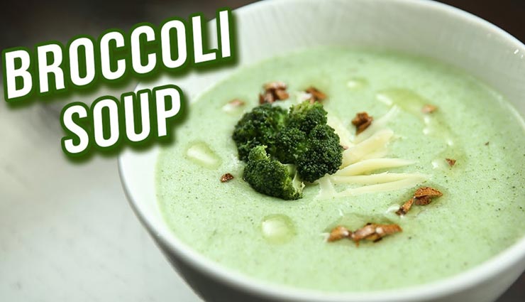 इम्यूनिटी बढ़ाने में भी फायदेमंद हैं यह स्वादिष्ट ब्रोकली सूप #Recipe