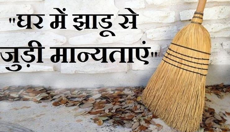 ध्यान में रखें झाड़ू से जुड़े ये वास्तु उपाय, बनी रहेगी लक्ष्मीजी की कृपा