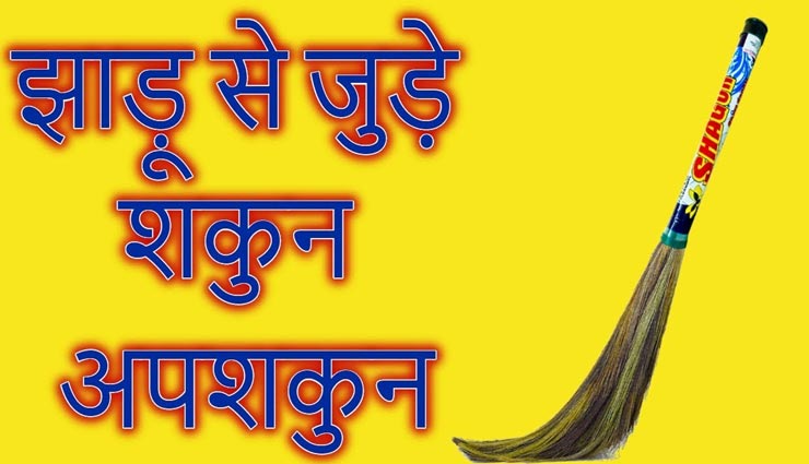 vastu tips,vastu tips in hindi,vastu mistakes,broom vastu tips,maa laxmi tips