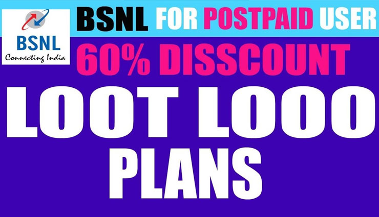 BSNL लूट लो ऑफर, पोस्टपेड यूजर्स को इन प्लान्स पर मिलेगा 60% डिस्काउंट