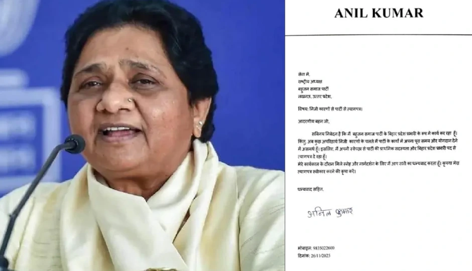 बिहार की राजनीति में हलचल, BSP को तगड़ा झटका, प्रदेश प्रभारी अनिल कुमार ने दिया इस्तीफा