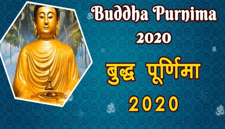 Buddha Purnima 2020 : 7 मई को मनाई जानी हैं बुद्ध जयंती, जानें उनके विचार