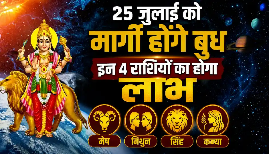 25 जुलाई को मार्गी होंगे बुध, इन 4 राशियों के करियर को मिलेगी नई उड़ान, आर्थिक लाभ के बनेंगे मजबूत योग