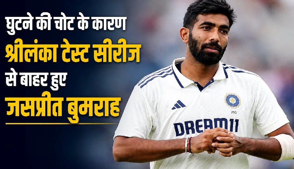 घुटने की चोट के कारण श्रीलंका टेस्ट सीरीज से बाहर हुए जसप्रीत बुमराह, टीम इंडिया को बड़ा झटका