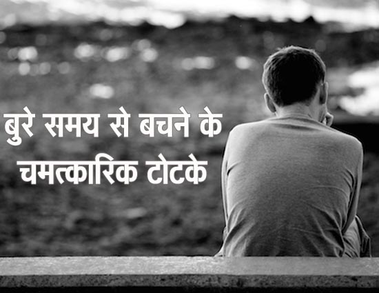 धन संपत्ति आदि सभी संकटों से मुक्ति दिलातें है ये चमत्कारिक टोटके