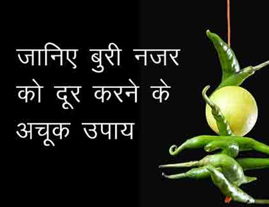 नजर उतारने के कुछ अचूक उपाय जो दिखातें है फटाफट असर