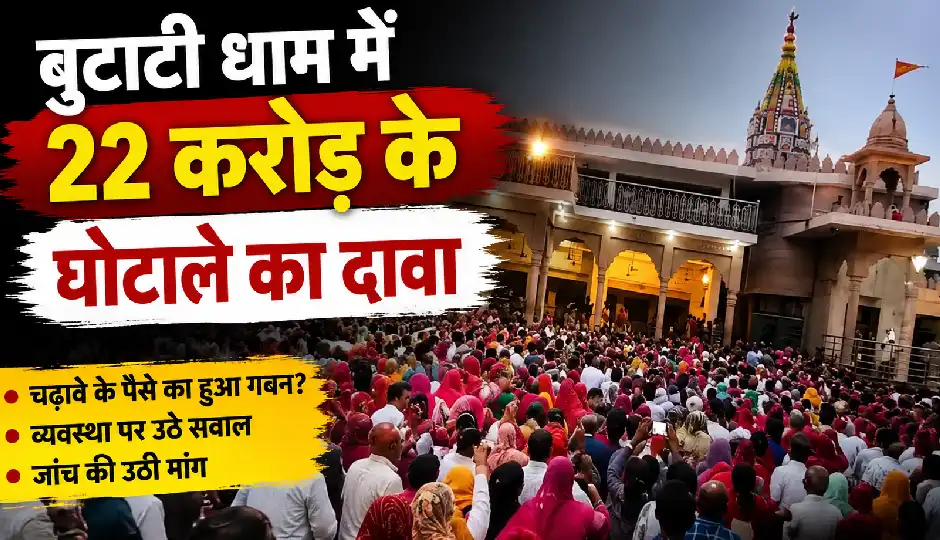 राजस्थान: बुटाटी धाम में 22 करोड़ के घोटाले का दावा, सोने-चांदी से लेकर करोड़ों के खर्च तक जांच के घेरे में