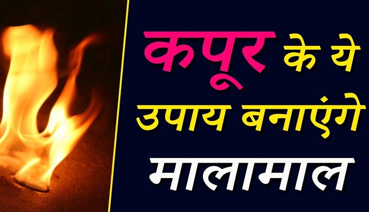 घर में दरिद्रता पसार चुकी हैं पांव, कपूर के उपायों से दूर करें वास्‍तुदोष 