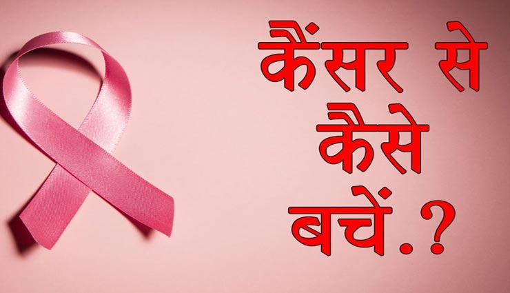 जीवनशैली में ये 4 बदलाव लाकर करें कैंसर से बचाव, जानें और रहें स्वस्थ 