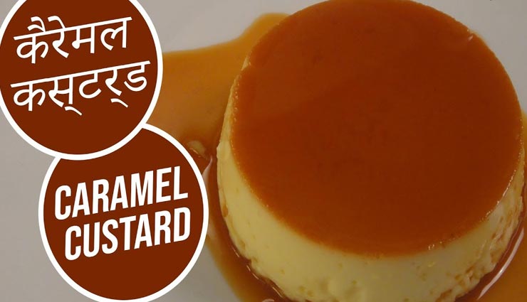 कैरेमल कस्टर्ड के साथ अपनों को फील करवाए स्पेशल #Recipe