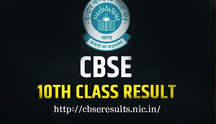 CBSE 10th Result / रिजल्ट जारी होते ही वेबसाइट हुई क्रैश, अब इन तरीकों से चेक करें परिणाम 
