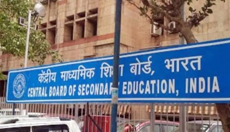 CBSE Class 12 Term 1 Result: आज आ सकते है सीबीएसई 12वीं के टर्म 1 के नतीजे, कोई छात्र नहीं होगा फेल