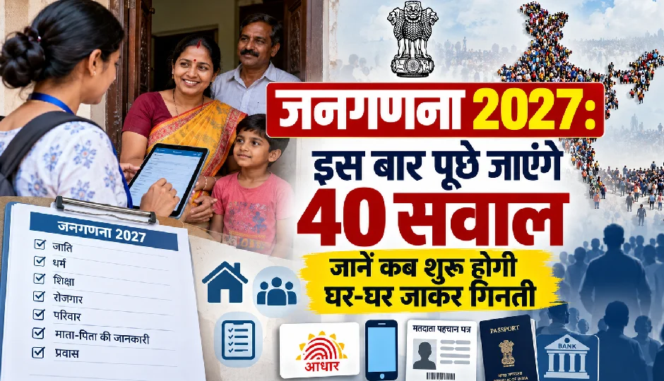 जनगणना 2027: इस बार पूछे जाएंगे 40 सवाल, जानें कब शुरू होगी घर-घर जाकर गिनती