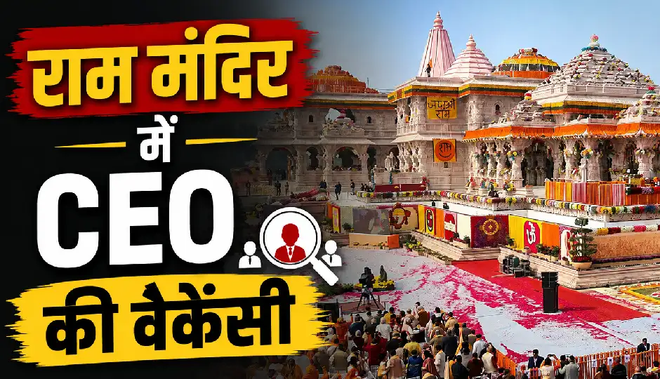 राम मंदिर में पहली बार CEO पद के लिए भर्ती, 50 से 70 वर्ष तक के उम्मीदवार कर सकेंगे आवेदन; 18 जुलाई अंतिम तिथि