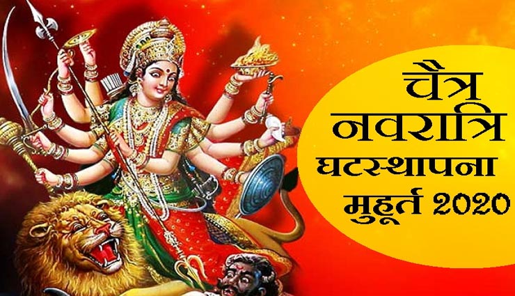Navratri 2020 : इस मुहूर्त पर करें घटस्थापना, जानें पूर्ण पूजा विधि