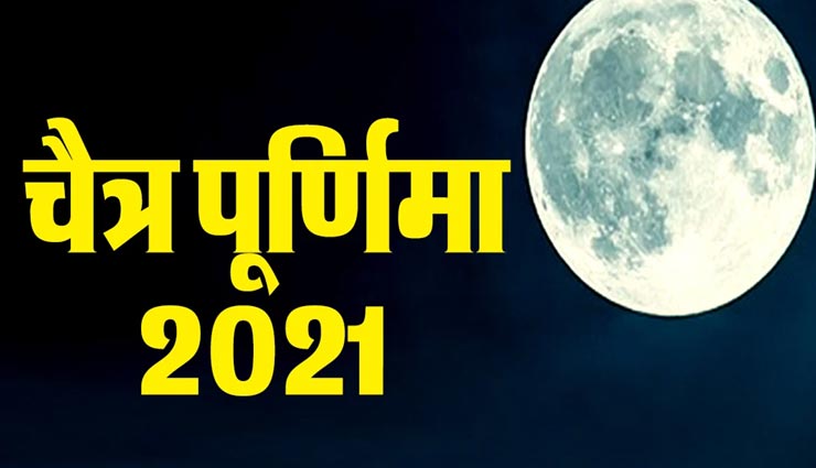 पुराणों में बताया गया हैं चैत्र पूर्णिमा का महत्व, जानें इस दिन की विशेषताएं