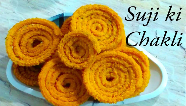 Bhai Dooj 2019: भाई को खिलाए कुछ स्पेशल, बनाए क्रंची 'सूजी चकली' कुछ इस तरह #Recipe 