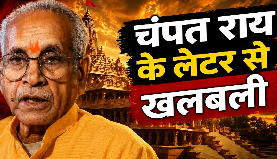राम मंदिर ट्रस्ट में बढ़ी हलचल, चंपत राय के पत्र के बाद तेज हुई बैठकों की कवायद; बड़े बदलाव के संकेत