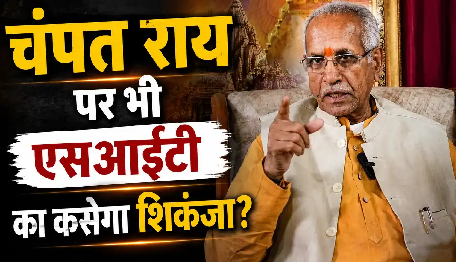 क्या चंपत राय तक पहुंचेगी एसआईटी की जांच? संतोष दुबे से घंटों पूछताछ, आज सौंपेंगे साक्ष्य