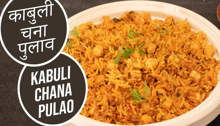 कम मेहनत में तैयार होगा बेहतरीन खाना, आजमाए चना पुलाव #Recipe