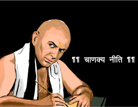 चाणक्य की ये 5 नीतियां आज भी हैं बहुत काम की