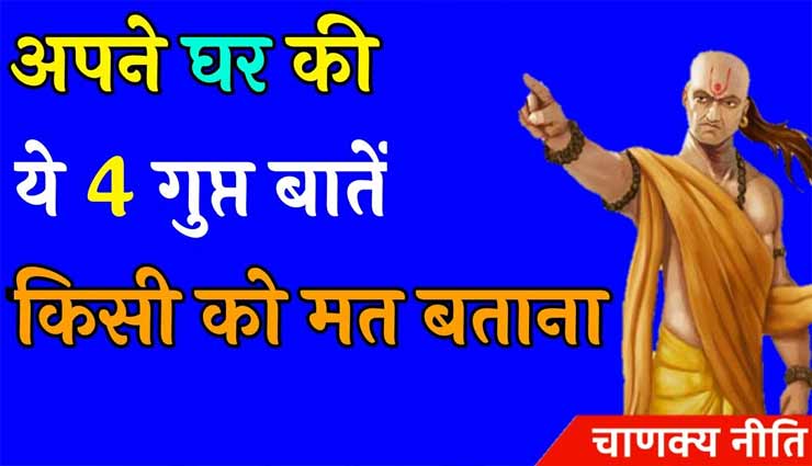 चाणक्य नीति : इन 4 बातों को गुप्त रखने में ही आपकी भलाई