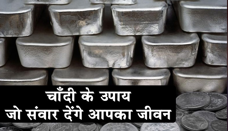 कई परेशानियों से निजात दिलाते है चाँदी के ये उपाय, संवार देंगे आपका जीवन 