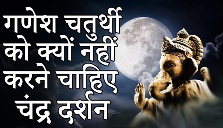 गणेश चतुर्थी 2020 : भूलकर भी ना करें आज चांद देखने की गलती, जानें कारण
