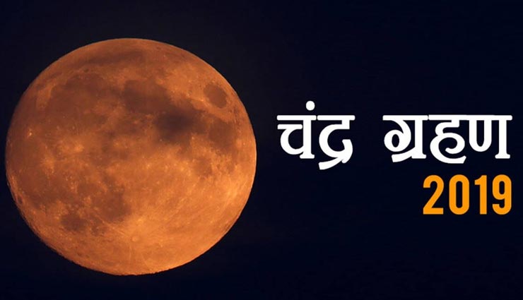 lunar eclipse,partial lunar eclipse,guru purnima,chandra grahan,jyotish,astrology,what is lunar eclipse,about luna eclipse in hindi,jyotish,chandra grahan in hindi ,चंद्रग्रहण,आंशिक चंद्र ग्रहण,चंद्रग्रहण पर करें,चंद्रग्रहण पर क्या न करें,क्या  होता है चंद्रग्रहण,भारत में चंद्रग्रहण