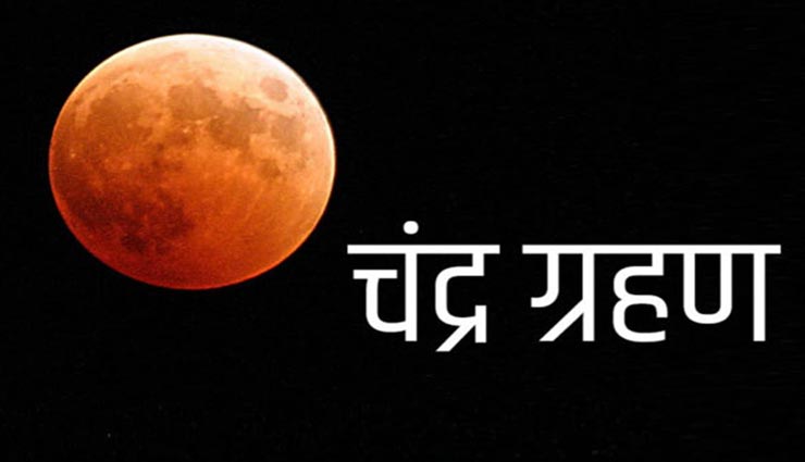 10 जनवरी को साल का पहला चंद्र ग्रहण, जानें क्या करना होगा आपको