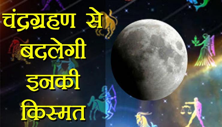 साल का पहला चंद्रग्रहण इन 4 राशि वालों पर पड़ेगा भारी, क्लिक कर जानें पूरी जानकारी