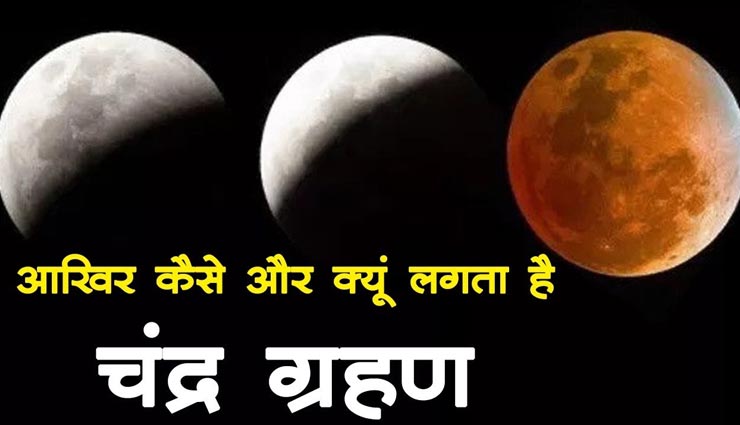 पुराणों में वर्णित हैं चंद्रग्रहण की यह कथा, ग्रहण दोष से दिलाती हैं निजात