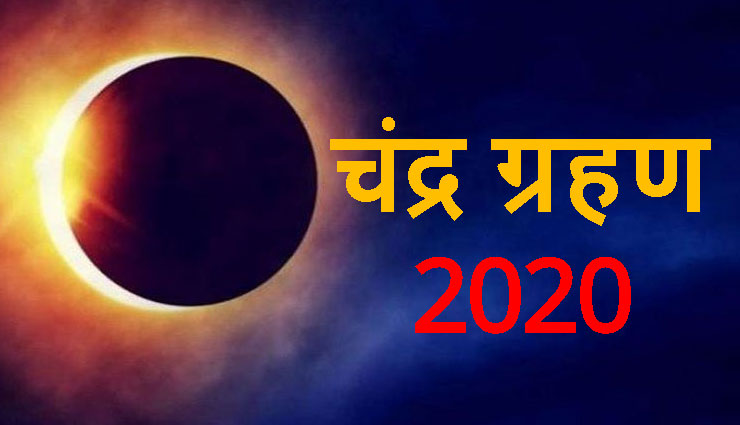 chandra grahan january 2020,lunar eclipse,date timing in india,chandra grahan time,chandra grahan timing,2020 ka chandra grahan,lunar eclipse 2020 ,चंद्र ग्रहण 2020, चंद्र ग्रहण, साल का पहला चंद्रग्रण, चंद्रग्रहण की खास बातें
