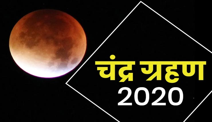 Chandra Grahan 2020 : चंद्रग्रहण के दौरान गलती से भी ना करें ये काम