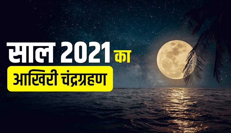 साल का अंतिम चंद्र ग्रहण 19 नवंबर को, इन 4 राशियों के लोगों पर आ सकता हैं संकट 