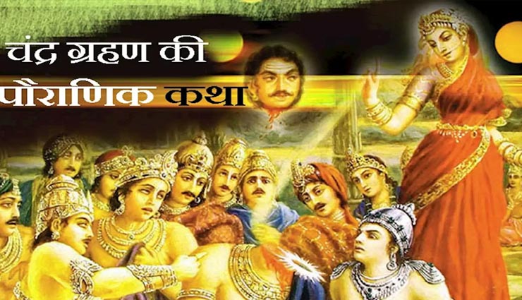 Chandra Grahan 2020 : राहु-केतु की वजह से लगता है चंद्रग्रहण, जानें इसकी पौराणिक कथा