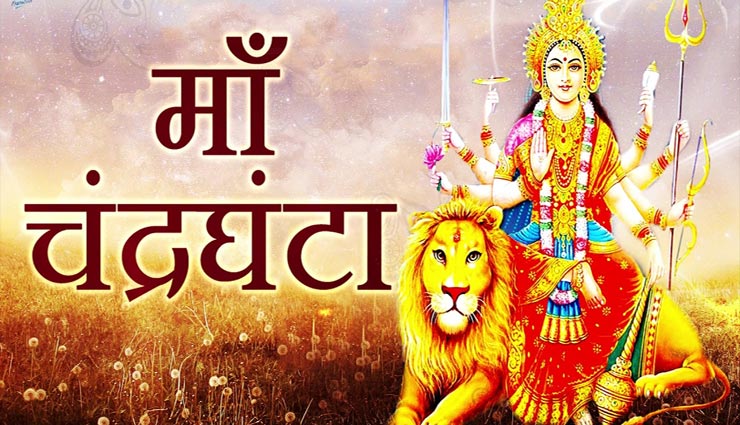 Navratri 2020 : देवी चंद्रघंटा को समर्पित हैं तीसरा दिन, जानें माता के विशेष मंत्र