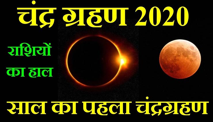 आखिर क्यों खास है 10 जनवरी का चंद्र ग्रहण, क्लिक कर जानें पूरी जानकारी